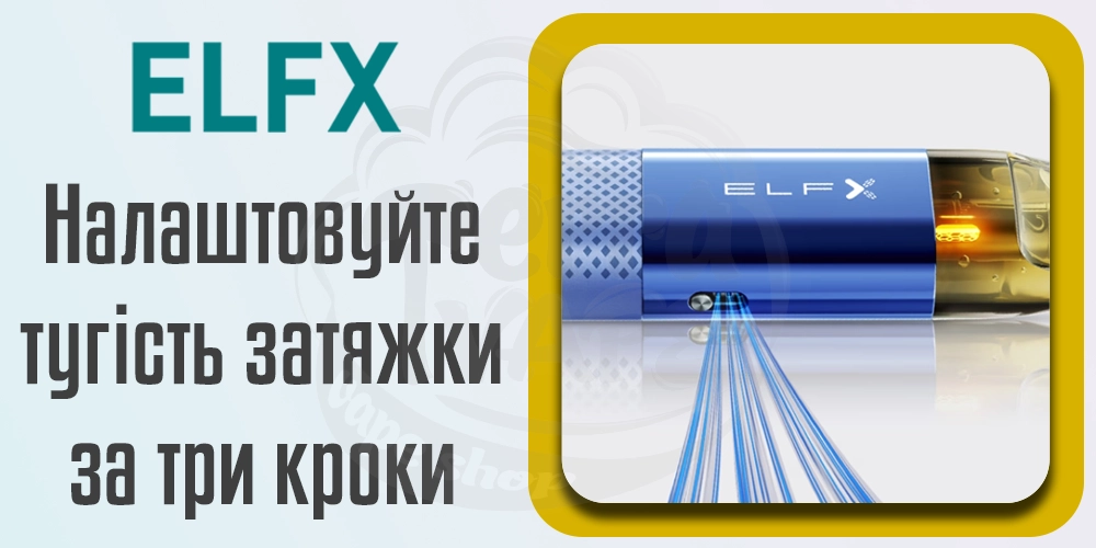 Регулювання затяжки Elf Bar ELFX Pod Kit